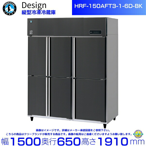 ホシザキ 縦型氷る電気冷蔵庫 HRF-150AFT3-1-6D-BK 黒いことステンレス鋼遣りくち ひな形電気冷蔵庫