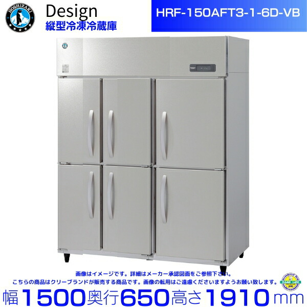 ホシザキ 縦型氷る電気冷蔵庫 HRF-150AFT3-1-6D-VB バイブレーション工業 ひな形電気冷蔵庫