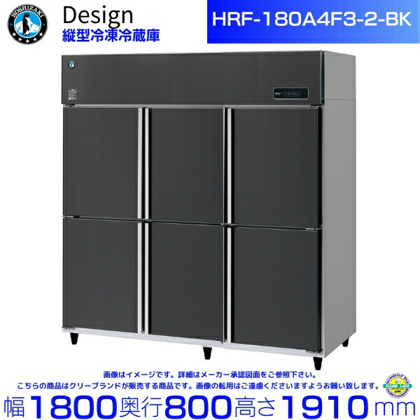 ホシザキ 縦型氷る電気冷蔵庫 HRF-180A4F3-2-BK 黒いことステンレス鋼遣りくち ひな形電気冷蔵庫