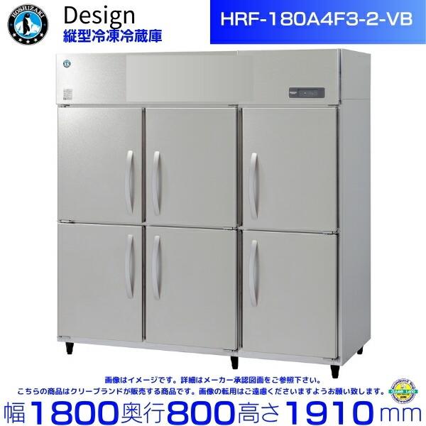 ホシザキ 縦型氷る電気冷蔵庫 HRF-180A4F3-2-VB バイブレーション工業 ひな形電気冷蔵庫