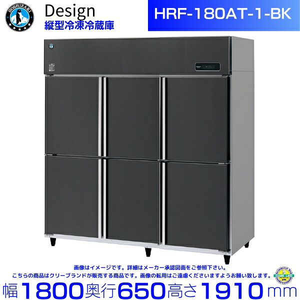 ホシザキ 縦型氷る電気冷蔵庫 HRF-180AT-1-BK 黒いことステンレス鋼遣りくち ひな形電気冷蔵庫