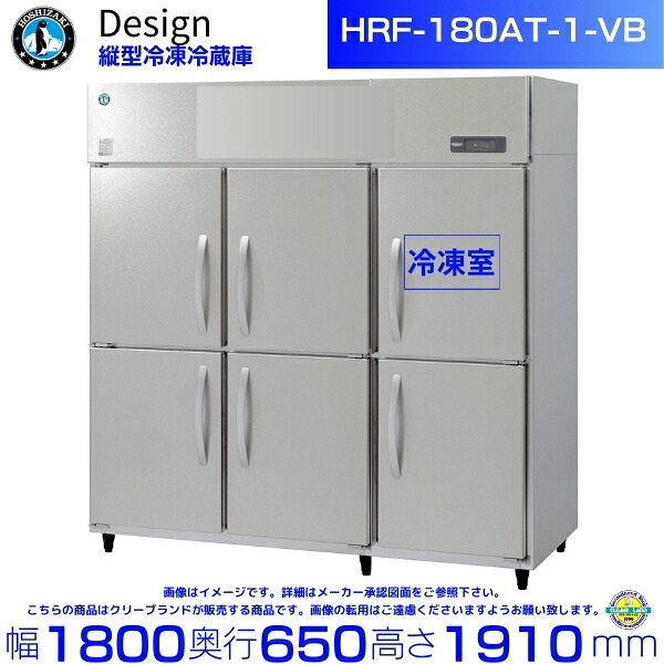 ホシザキ 縦型氷る電気冷蔵庫 HRF-180AT-1-VB バイブレーション工業 ひな形電気冷蔵庫