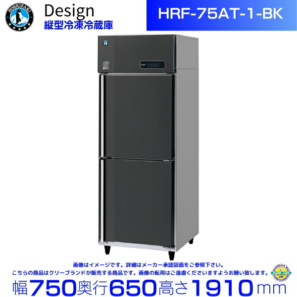 2022年 ホシザキ 業務用 縦型 冷凍冷蔵庫 HRF-90AT-1 100V hrf75at_1_bk.jpg