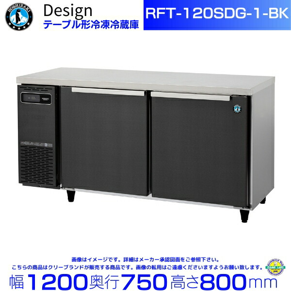 RFT-120SDG-1-BK ホシザキ テーブル形冷凍冷蔵庫 ブラックステンレス仕様 コールドテーブル デザイン冷蔵庫 226,000円