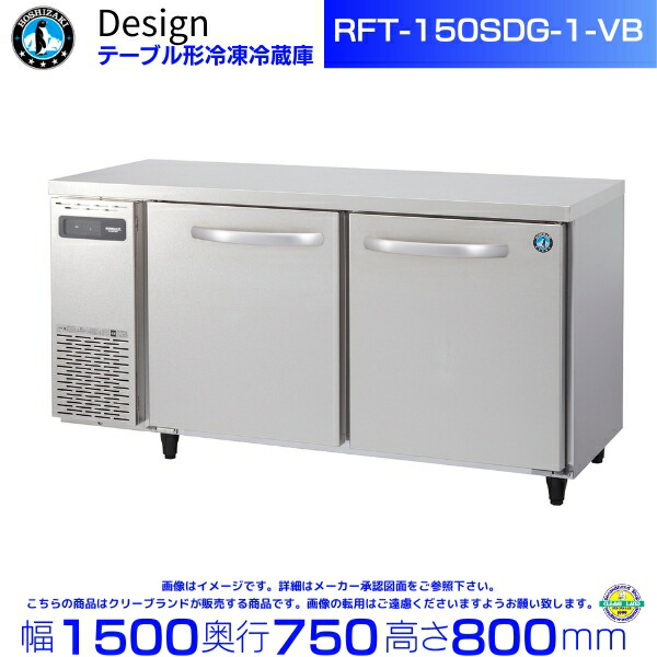 ホシザキ 業務用冷蔵庫 RFT-120SNG ※引き取り限定 RFT-120SNG-NA|ホシザキテーブル形冷凍冷蔵庫 | 業務用厨房機器