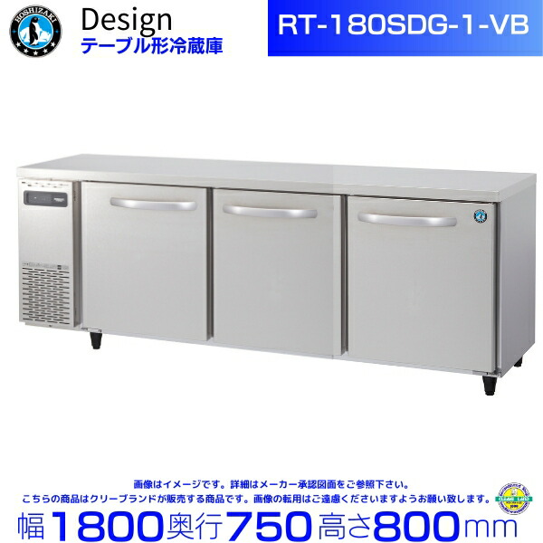 楽天市場】RT-180SNG-1-VB ホシザキ テーブル形冷蔵庫 