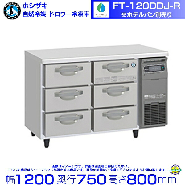 FT-120DDJ-R ホシザキ ドロワー冷凍庫 コールドテーブル 自然冷媒 内装ステンレス 業務用冷凍庫 hoshizaki 厨房機器 厨房 レストラン 居酒屋 飲食店 テーブル型冷凍庫 テーブル型 耐久性 別料金にて 設置 入替 回収 処分 廃棄 クリーブランド｜厨房機器販売クリーブランド