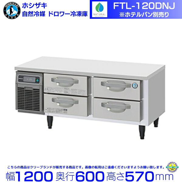 FTL-120DNJ ホシザキ ドロワー冷凍庫 コールドテーブル 自然冷媒 内装ステンレス 業務用冷凍庫 hoshizaki 厨房機器 厨房 レストラン 居酒屋 飲食店 テーブル型冷凍庫 テーブル型 耐久性 別料金にて 設置 入替 回収 処分 廃棄 クリーブランド｜厨房機器販売クリーブランド 230,750円
