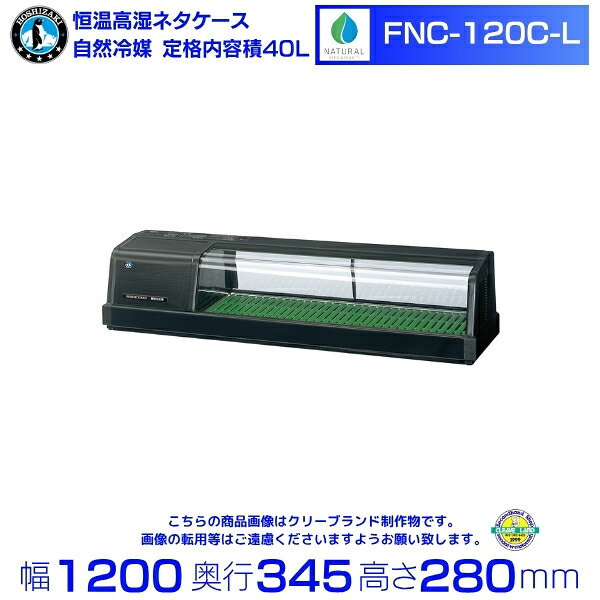 ホシザキ 恒温高湿ネタケース FNC-120C-L｜左ユニット｜34L｜自然冷媒｜単相100V｜外形寸法 幅1200×奥行345×高さ280mm｜業務用 冷蔵ショーケース 厨房 店舗用 別料金にて 設置 入替 回収 処分 廃棄 クリーブランド