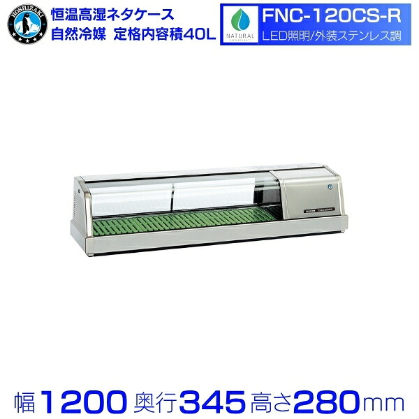 ホシザキ 恒温高湿ネタケース FNC-120CS-R｜右ユニット｜34L｜自然冷媒｜LED照明付｜外装ステンレス調｜単相100V｜外形寸法 幅1200&times;奥行345&times;高さ280mm｜厨房 業務用 冷蔵ショーケース 店舗用 別料金にて 設置 入替 回収 処分 廃棄 クリーブランド｜厨房機器販売クリーブランド