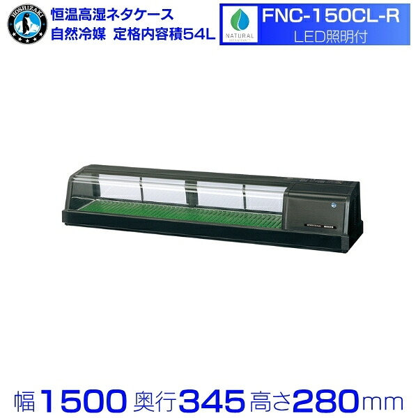 ホシザキ 恒温高湿ネタケース FNC-150CL-R|右ユニット|46L|自然冷媒|LED照明付|単相100V|外形寸法 幅1500×奥行345×高さ280mm|業務用 冷蔵ショーケース 厨房 店舗用 別料金にて 設置 入替 回収 処分 廃棄 クリーブランド