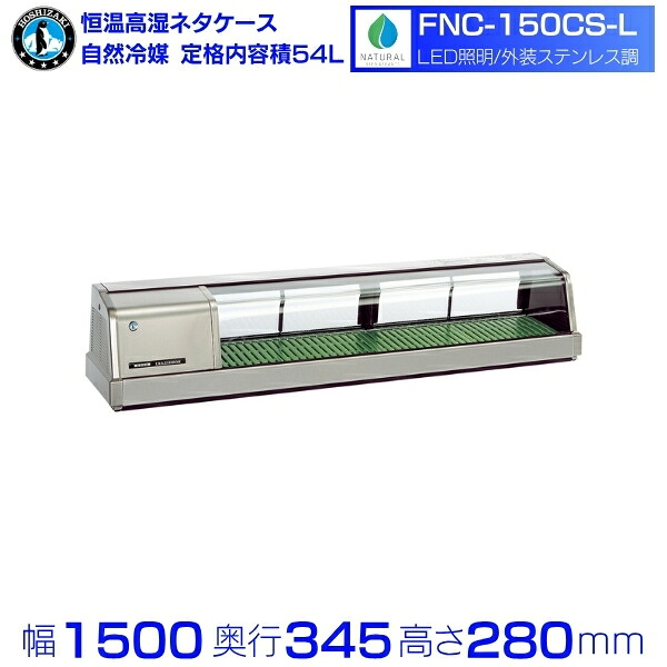 ホシザキ 恒温高湿ネタケース FNC-150CS-L｜左ユニット｜46L｜自然冷媒｜LED照明付｜外装ステンレス調｜単相100V｜外形寸法 幅1500×奥行345×高さ280mm｜業務用 冷蔵ショーケース 厨房 店舗用 別料金にて 設置 入替 回収 処分 廃棄 クリーブランド