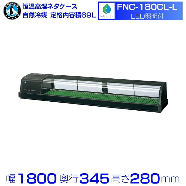 ホシザキ 恒温高湿ネタケース FNC-180CL-L｜左ユニット｜59L｜自然冷媒｜LED照明付｜単相100V｜外形寸法 幅1800×奥行345×高さ280mm｜業務用 冷蔵ショーケース 厨房 店舗用 別料金にて 設置 入替 回収 処分 廃棄 クリーブランド