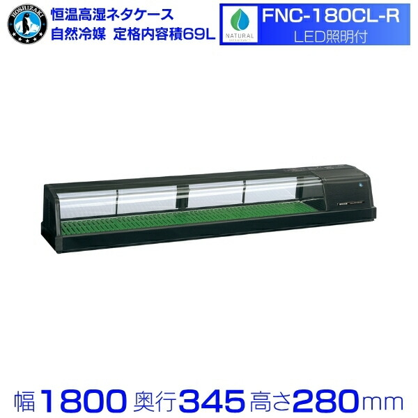ホシザキ 恒温高湿ネタケース FNC-180CL-R｜右ユニット｜59L｜自然冷媒｜LED照明付｜単相100V｜外形寸法 幅1800×奥行345×高さ280mm｜業務用 冷蔵ショーケース 厨房 店舗用 別料金にて 設置 入替 回収 処分 廃棄 クリーブランド