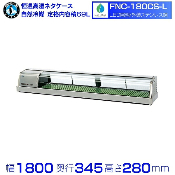 ホシザキ 恒温高湿ネタケース FNC-180CS-L｜左ユニット｜59L｜自然冷媒｜LED照明付｜単相100V｜外形寸法 幅1800&times;奥行345&times;高さ280mm｜業務用 冷蔵ショーケース 厨房 店舗用 別料金にて 設置 入替 回収 処分 廃棄 クリーブランド｜厨房機器販売クリーブランド