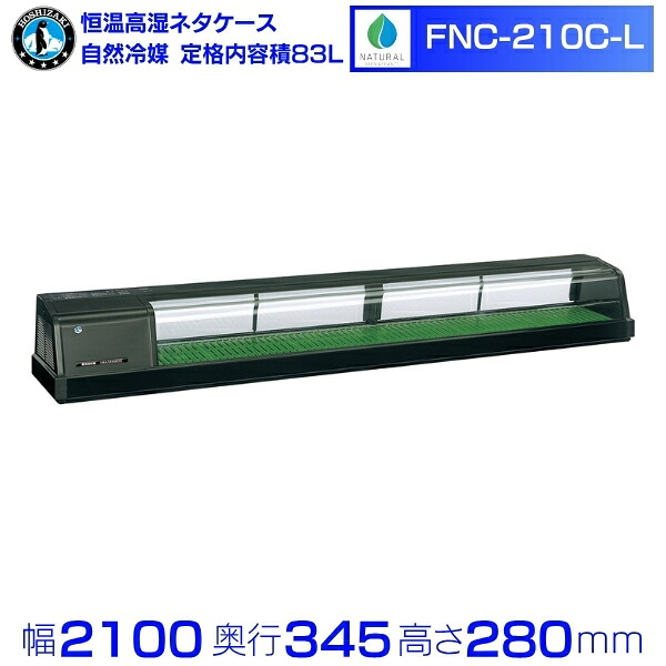ホシザキ 恒温高湿ネタケース FNC-210C-L｜左ユニット｜72L｜自然冷媒｜単相100V｜外形寸法 幅2100×奥行345×高さ280mm｜厨房 業務用 冷蔵ショーケース 店舗用 別料金にて 設置 入替 回収 処分 廃棄 クリーブランド