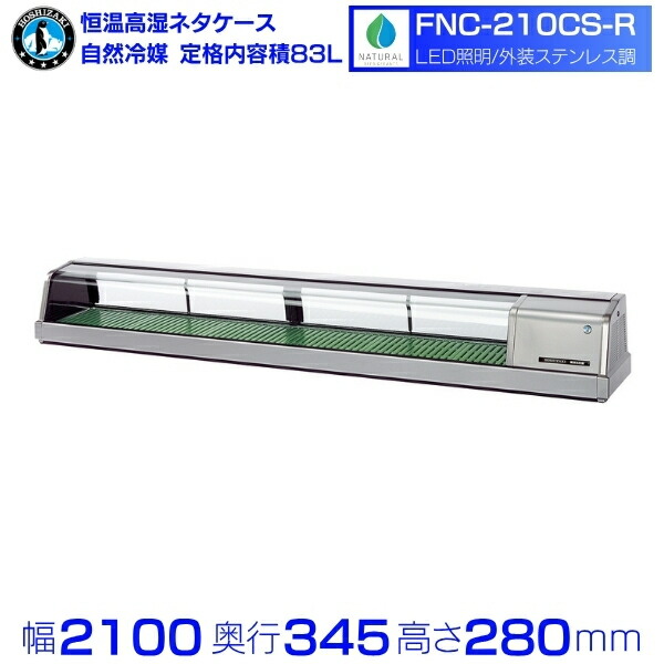 ホシザキ 恒温高湿ネタケース FNC-210CS-R｜右ユニット｜72L｜自然冷媒｜LED照明付｜外装ステンレス調｜単相100V｜外形寸法 幅2100×奥行345×高さ280mm｜業務用 冷蔵ショーケース 厨房 店舗用 別料金にて 設置 入替 回収 処分 廃棄 クリーブランド