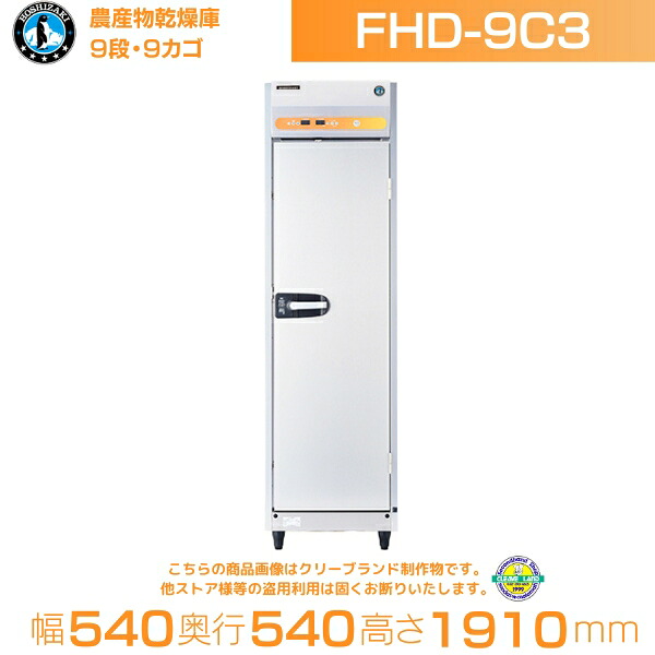 ホシザキ 農産物乾燥庫 FHD-9C3｜棚9段・カゴ付｜三相200V｜外形寸法 幅540×奥行540×高さ1910mm｜ 別料金にて 設置 入替 回収 処分 廃棄