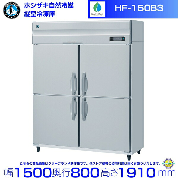 HF-150B3 (3相200V) ホシザキ 自然冷媒冷凍庫 業務用冷凍庫 ノンフロン インバータ hoshizaki 耐久性 断熱性 厨房機器 厨房 店舗用 レストラン 飲食店 カフェ 居酒屋 別料金にて 設置 入替 廃棄 クリーブランド｜厨房機器販売クリーブランド 238,250円