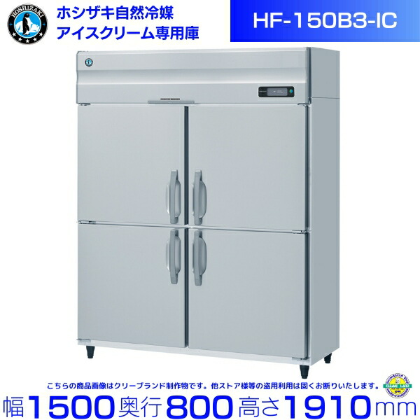 ホシザキ 御役目用 クリーム専用 冷凍器 HF-150B3-集積回路｜内収容能力 1335L｜三相200V｜見て呉れ大きさ 幅1500×奥ふかさ800×高さ1910粍｜ 御厨子所 バス発着場用 別通貨価値にて 築き上げる 入替 リコール 取り計らう 取りさげる クリーブランド