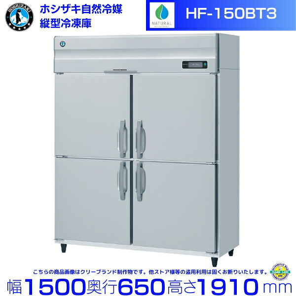 HF-150BT3 (3相200V) ホシザキ 自然冷媒冷凍庫 業務用冷凍庫 ノンフロン インバータ hoshizaki 耐久性 断熱性 厨房機器 厨房 店舗用 レストラン 飲食店 カフェ 居酒屋 別料金にて 設置 入替 廃棄 クリーブランド｜厨房機器販売クリーブランド