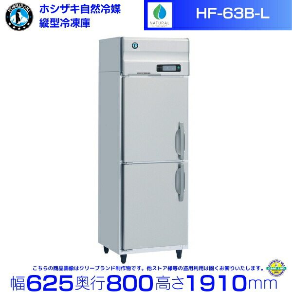 HF-63B-L (左食い違い) ホシザキ 気どらずに冷媒凍結器 お役目用凍結器 ノンフロン インバータ hoshizaki 耐久性 断熱性 勝手もと設備 勝手もと バス発着場用 食べ物屋  飲食店 喫茶店 赤ちょうちん 別必要経費にて とり備える 入替 取りさげる クリーブランド