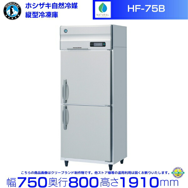 HF-75B ホシザキ 気どらずに冷媒凍結器 お役目用凍結器 ノンフロン インバータ hoshizaki お役目用 凍結器 耐久性 断熱性 勝手もと設備 勝手もと バス発着場用 食べ物屋 飲食店 喫茶店 赤ちょうちん 別必要経費にて とり備える 入替 取りさげる クリーブランド