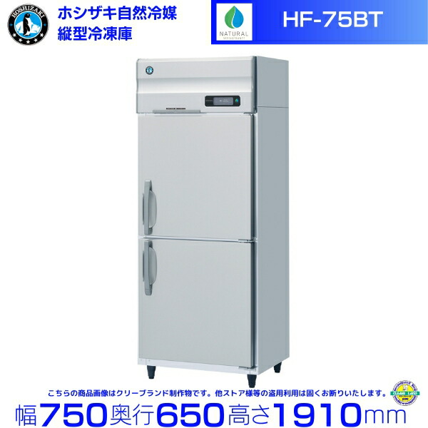 HF-75BT ホシザキ 気どらずに冷媒凍結器 お役目用凍結器 ノンフロン インバータ hoshizaki 耐久性 断熱性 勝手もと設備 勝手もと バス発着場用 食べ物屋  飲食店 喫茶店 赤ちょうちん 別必要経費にて とり備える 入替 取りさげる クリーブランド