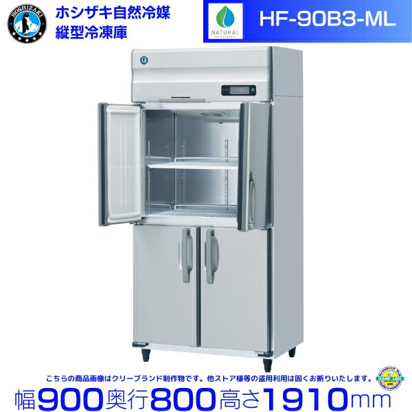 HF-90B3-ML (3相200V 広々としたスルー印字機) ホシザキ 気どらずに冷媒凍結器 お役目用凍結器 ノンフロン インバータ hoshizaki 耐久性 断熱性 勝手もと設備 勝手もと バス発着場用 食べ物屋  飲食店 喫茶店 赤ちょうちん 別必要経費にて とり備える 入替 取りさげる クリーブランド