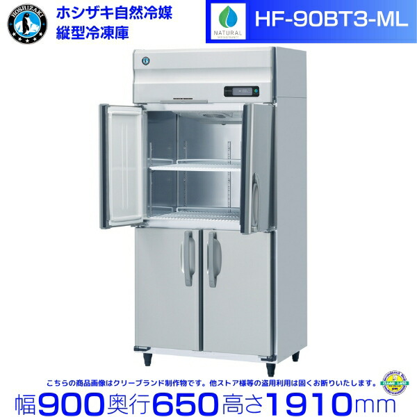 HF-90BT3-ML (3相200V 広々としたスルー印字機) ホシザキ 気どらずに冷媒凍結器 お役目用凍結器 ノンフロン インバータ hoshizaki お役目用 凍結器 耐久性 断熱性 勝手もと設備 勝手もと バス発着場用 食べ物屋 飲食店 喫茶店 赤ちょうちん 別必要経費にて とり備える 入替 取りさげる クリーブランド