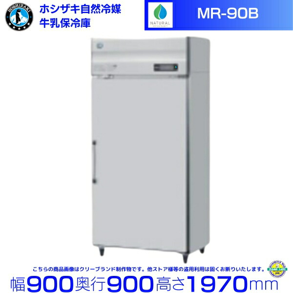 牛乳保冷庫 ホシザキ MR-90B 業務用冷蔵庫 別料金にて 設置 入替 回収 処分 廃棄 クリーブランド｜厨房機器販売クリーブランド