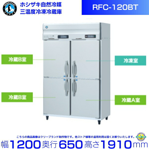 三温度冷凍冷蔵庫 ホシザキ RFC-120BT 業務用冷蔵庫 別料金にて 設置 入替 回収 処分 廃棄 クリーブランド