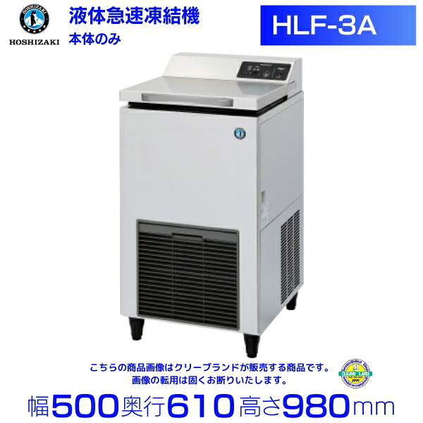 HLF-3A ホシザキ 液体急速凍結機 最低28～最大32L（液温&minus;35℃時）（液温&minus;35℃時）※専用エタノール別売｜厨房機器販売クリーブランド