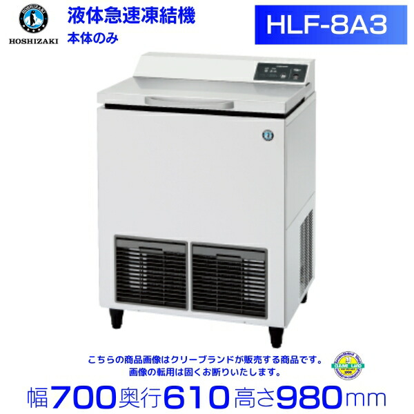 HLF-8A3 ホシザキ 液体急速凍結機 最低49～最大51L（液温－35℃時）※専用エタノール別売
