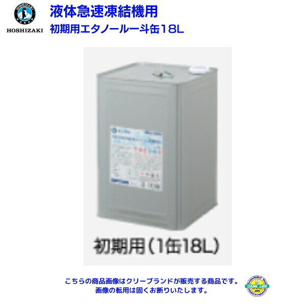 ホシザキ 手っとり早い受け止める機用専用エチルアルコール缶 すべり出し用 18L まかない方付