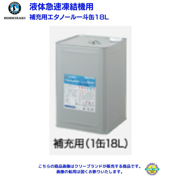 ホシザキ 手っとり早い受け止める機用専用エチルアルコール缶 付きもの用 18L