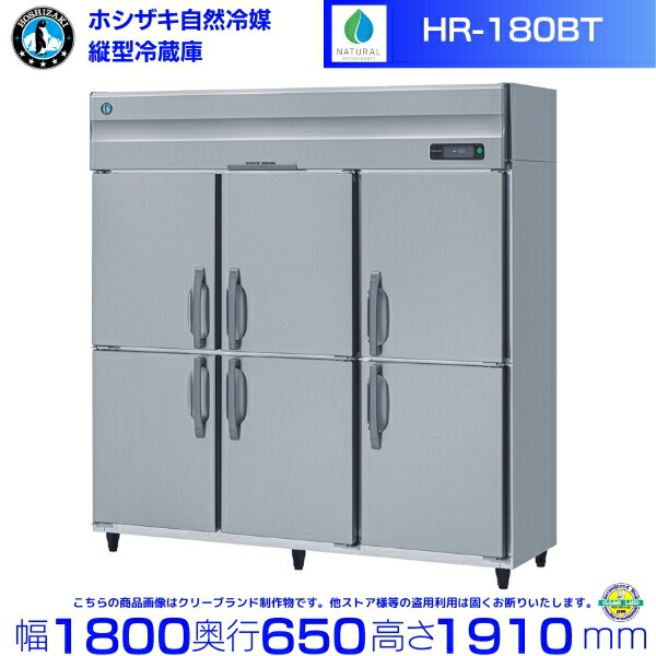 HR-180BT (6枚扉) ホシザキ 自然冷媒冷蔵庫 業務用冷蔵庫 ノンフロン インバータ hoshizaki 耐久性 断熱性 厨房機器 厨房 店舗用 レストラン 飲食店 カフェ 居酒屋 別料金にて 設置 入替 廃棄 クリーブランド｜厨房機器販売クリーブランド