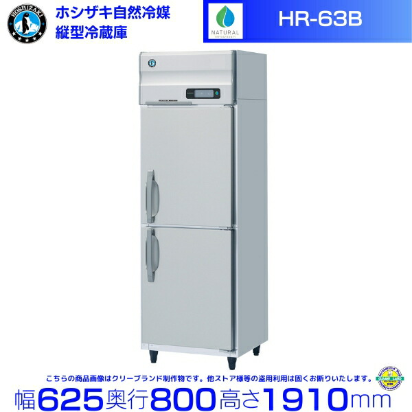 楽天市場】HR-63BT ホシザキ 自然冷媒冷蔵庫 業務用冷蔵庫 ノンフロン