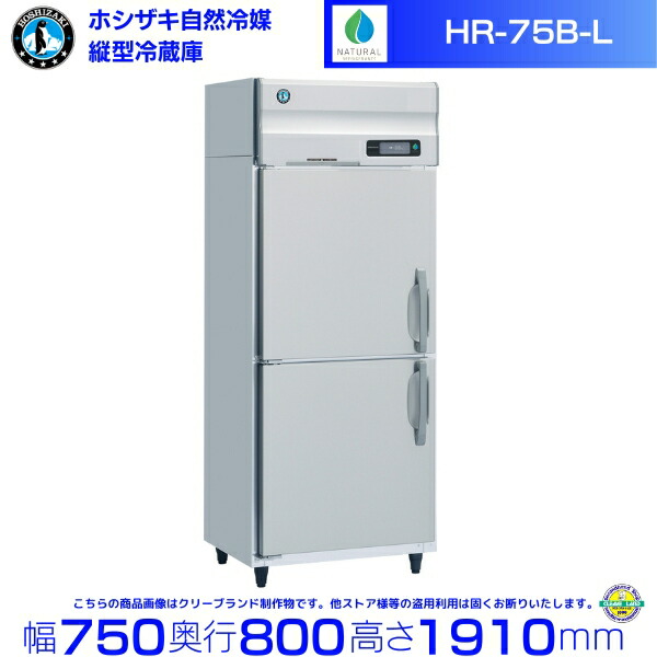 HR-75B-L (左開き) ホシザキ 自然冷媒冷蔵庫 業務用冷蔵庫 ノンフロン インバータ hoshizaki 耐久性 断熱性 厨房機器 厨房 店舗用 レストラン 飲食店 カフェ 居酒屋 別料金にて 設置 入替 廃棄 クリーブランド|厨房機器販売クリーブランド