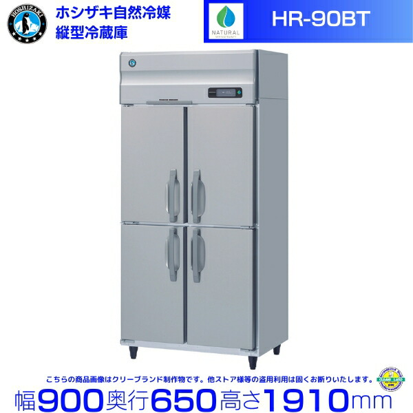 HR-90BT ホシザキ 自然冷媒冷蔵庫 業務用冷蔵庫 ノンフロン インバータ hoshizaki 耐久性 断熱性 厨房機器 厨房 店舗用 レストラン 飲食店 カフェ 居酒屋 別料金にて 設置 入替 廃棄 クリーブランド