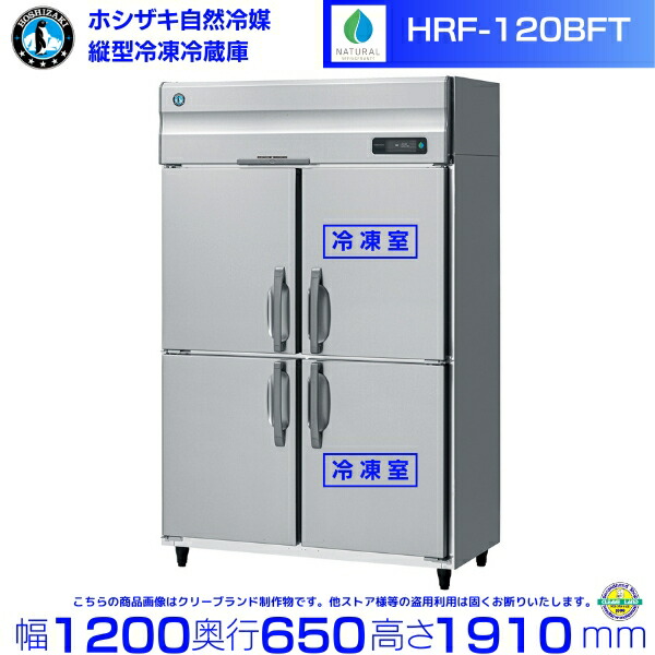 楽天市場】HRF-120B3 ホシザキ 自然冷媒冷凍冷蔵庫 業務用冷蔵庫