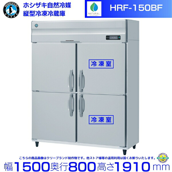 HRF-150BF ホシザキ 自然冷媒冷凍冷蔵庫 業務用冷蔵庫 ノンフロン インバータ 別料金にて 設置 入替 回収 処分 廃棄 クリーブランド