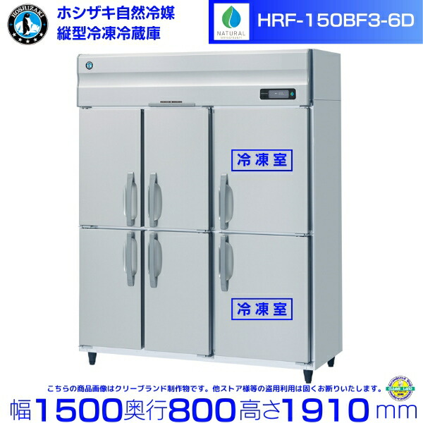 HRF-150BF3-6D ホシザキ 自然冷媒冷凍冷蔵庫 6枚扉 3相200V仕様 業務用冷蔵庫 ノンフロン インバータ 別料金にて 設置 入替 回収 処分 廃棄 クリーブランド