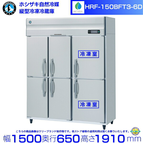 HRF-150BFT3-6D ホシザキ 自然冷媒冷凍冷蔵庫 6枚扉 3相200V仕様 業務用冷蔵庫 ノンフロン インバータ 別料金にて 設置 入替 回収 処分 廃棄 クリーブランド