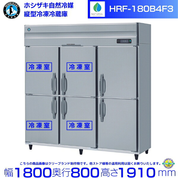 HRF-180B4F3 ホシザキ 自然冷媒冷凍冷蔵庫 3相200V仕様 業務用冷蔵庫 ノンフロン インバータ 別料金にて 設置 入替 回収 処分 廃棄 クリーブランド｜厨房機器販売クリーブランド