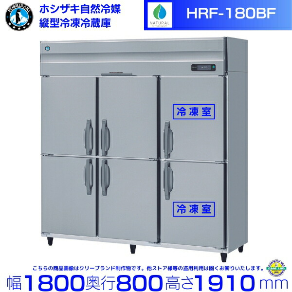☆地域限定自社便配送☆  ホシザキ　縦型　冷蔵庫　業務用　HR-180Z3 HR-180B-ML・ホシザキ 【自然冷媒】縦型冷蔵庫・インバーター | 業務用