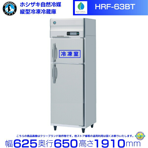 2021年式 ホシザキ 縦型冷凍冷蔵庫 HRF-63A-ED 業務用 厨房 2021年式 ホシザキ 縦型冷凍冷蔵庫 HRF-63A-ED 業務用 厨房