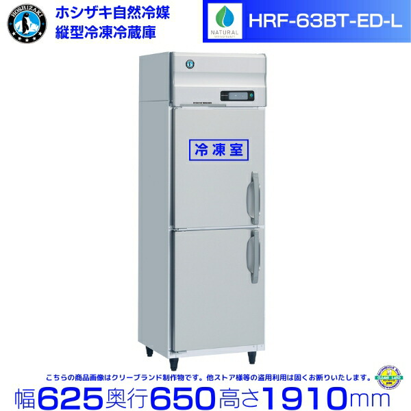 楽天市場】HRF-63BT-ED ホシザキ 自然冷媒冷凍冷蔵庫 業務用冷蔵庫