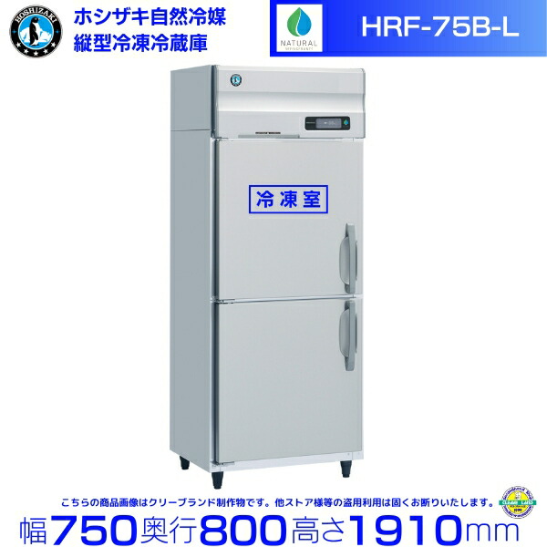 HRF-75B-L 左開き仕様 ホシザキ 自然冷媒冷凍冷蔵庫 業務用冷蔵庫 ノンフロン インバータ 別料金にて 設置 入替 回収 処分 廃棄 クリーブランド