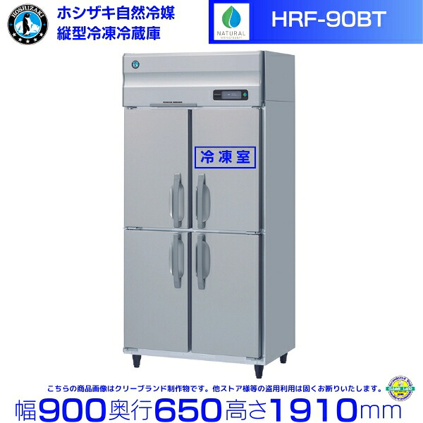 HRF-90BT ホシザキ 自然冷媒冷凍冷蔵庫 業務用冷蔵庫 ノンフロン インバータ 別料金にて 設置 入替 回収 処分 廃棄 クリーブランド｜厨房機器販売クリーブランド